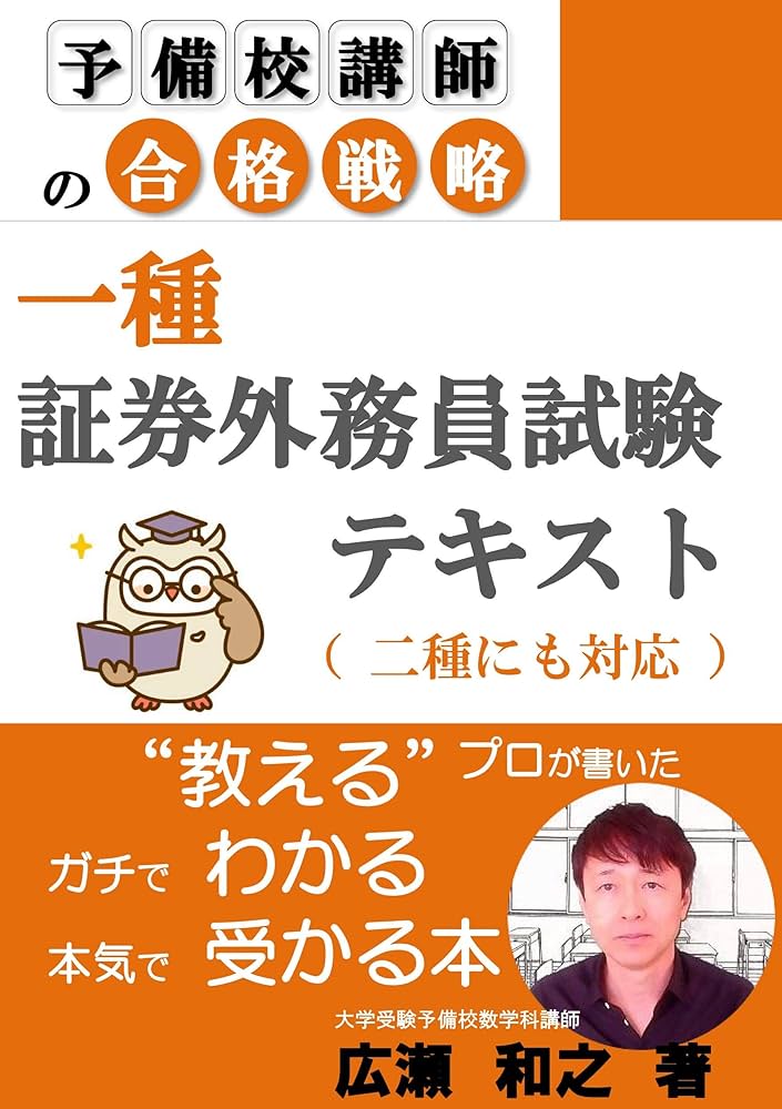 予備校講師の合格戦略 一種証券外務員試験 テキスト(二種にも対応