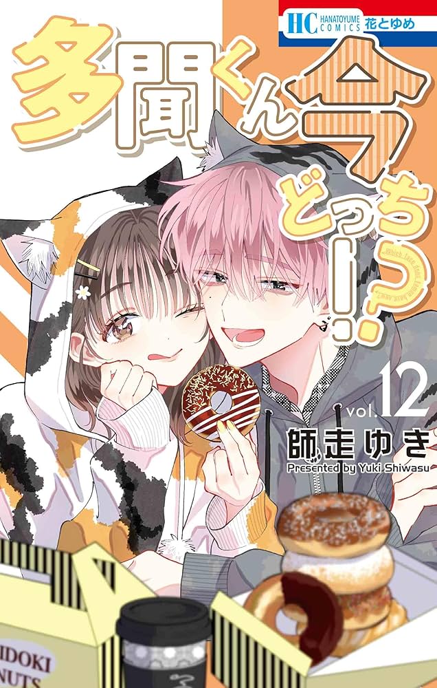 Amazon.co.jp: 多聞くん今どっち!? 12 (花とゆめコミックス) : 師走