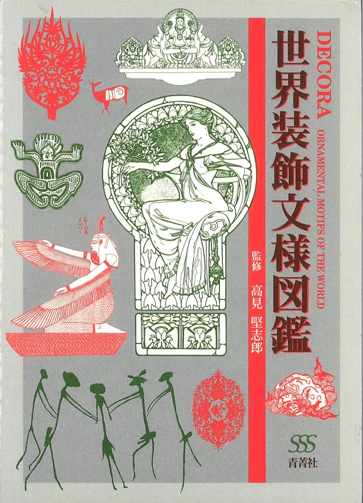世界装飾文様図鑑 | DECORA - ORNAMENTAL MOTIFS OF THE WORLD | 高見