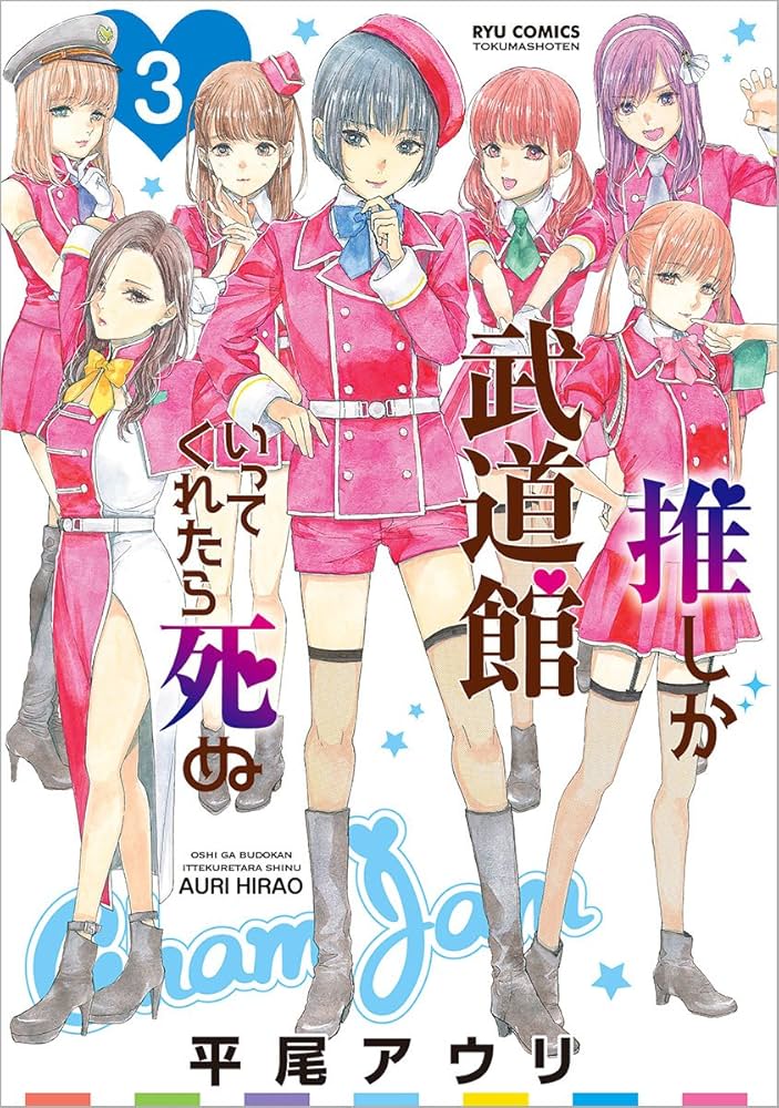 Amazon.co.jp: 推しが武道館いってくれたら死ぬ 3 (リュウコミックス