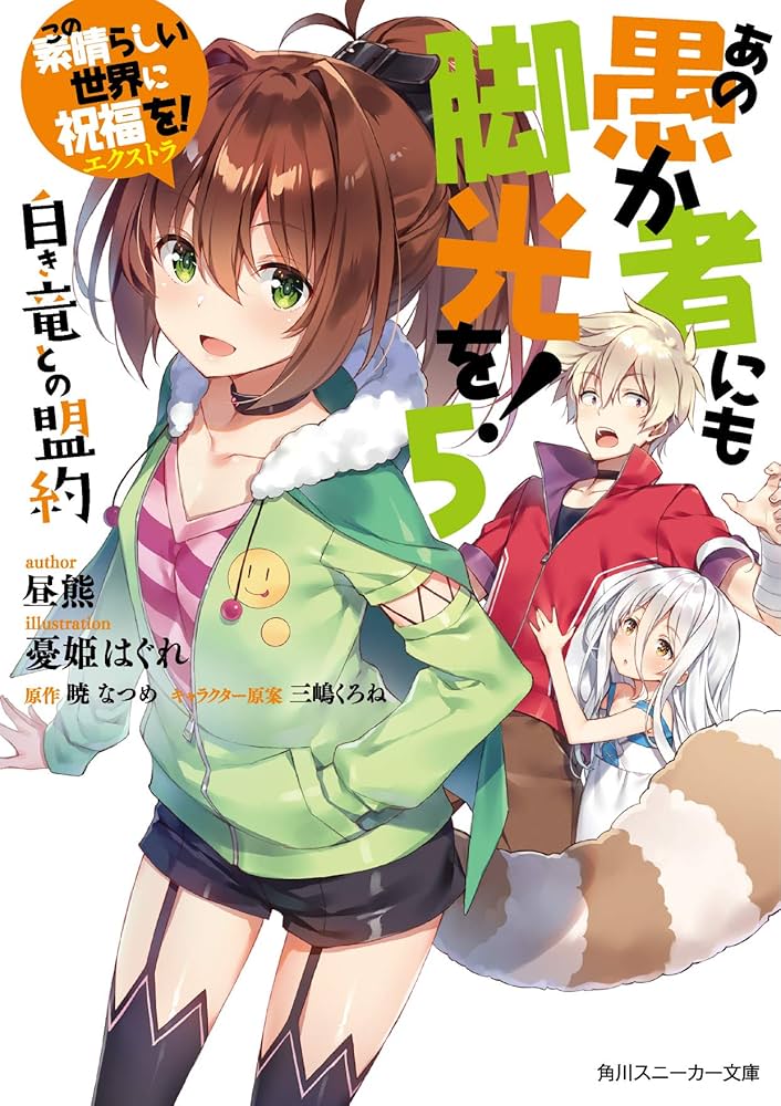 Amazon.co.jp: この素晴らしい世界に祝福を!エクストラ あの愚か者にも