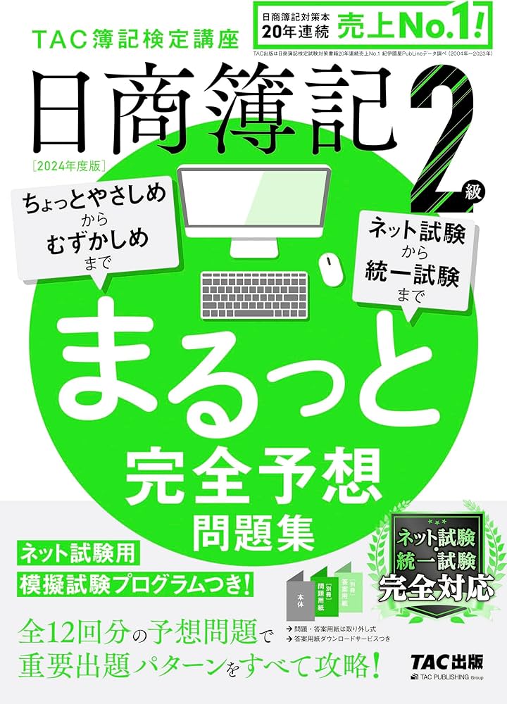 日商簿記 2級 まるっと完全予想問題集 2024年度版 [ネット試験・統一