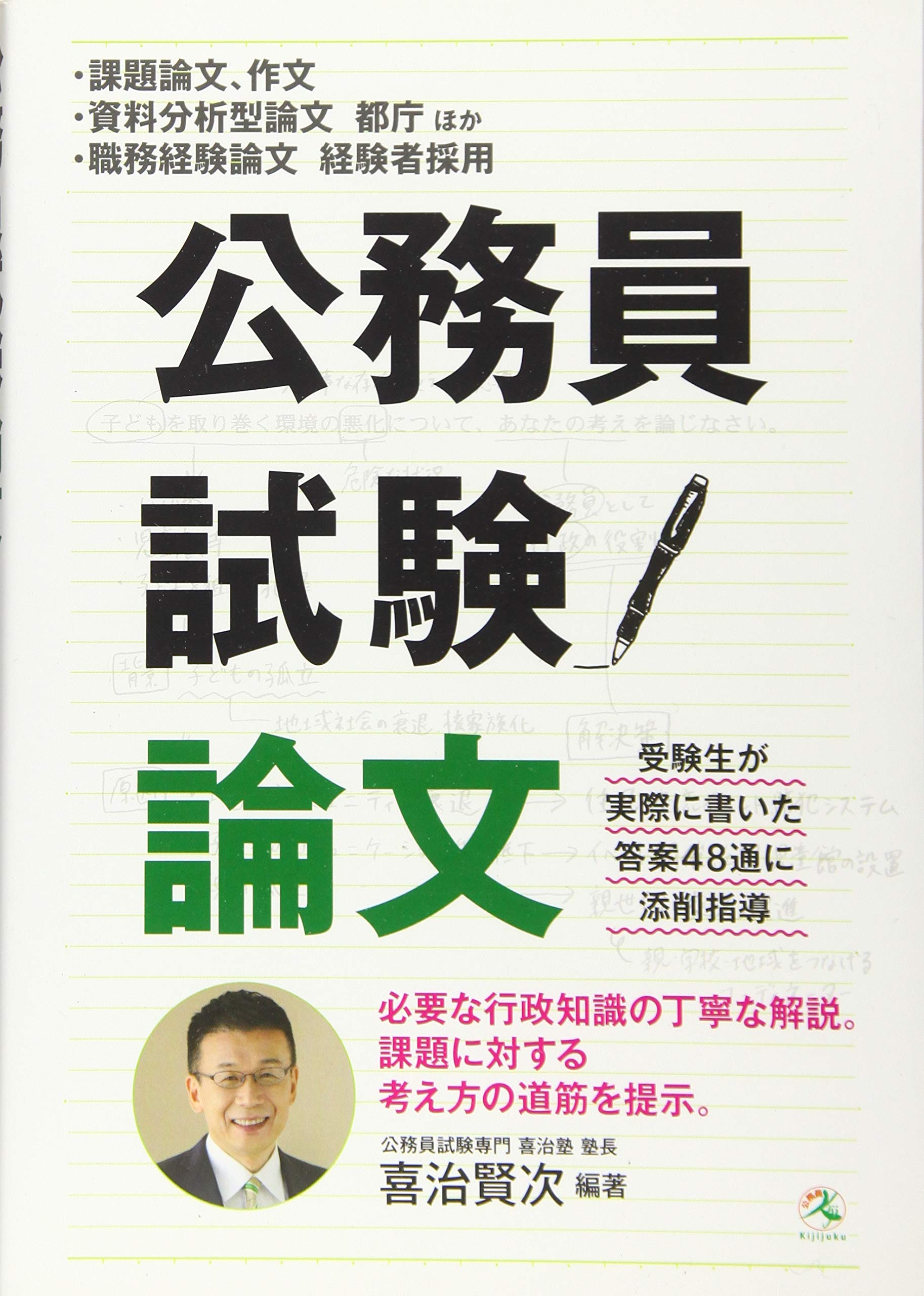公務員試験 論文 | 公務員試験専門 喜治塾, 喜治賢次, 公務員試験専門