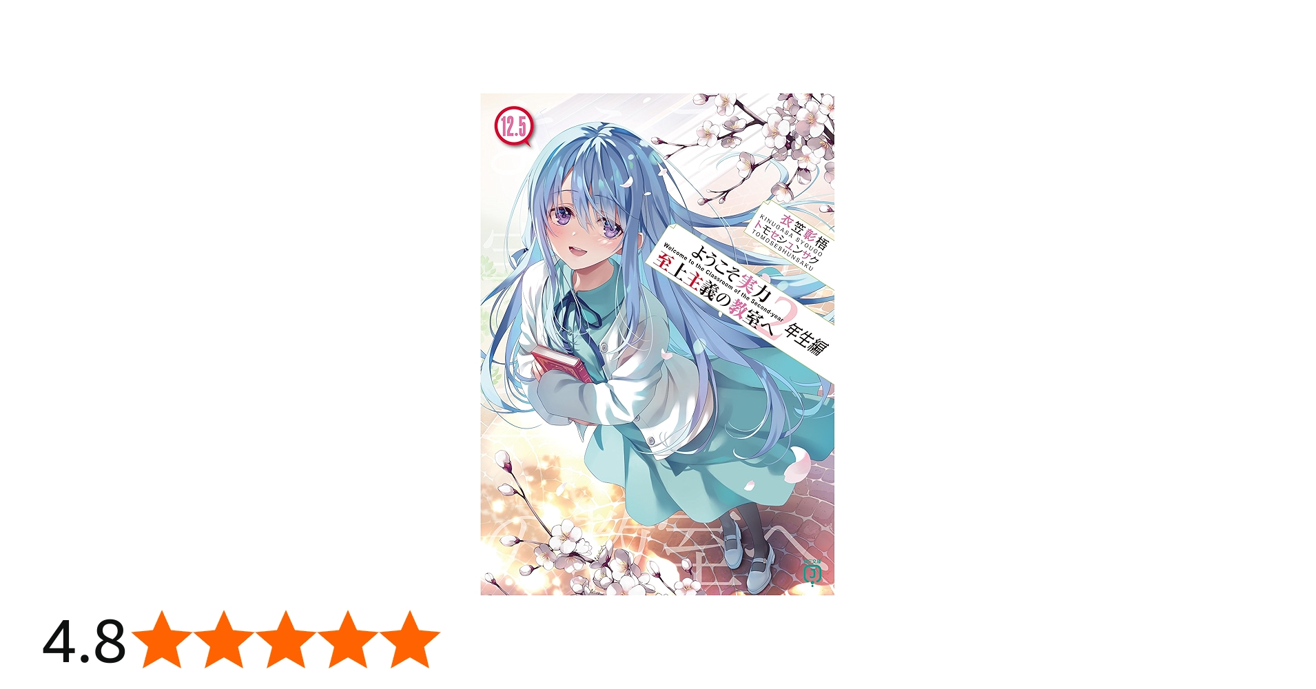 Amazon.co.jp: ようこそ実力至上主義の教室へ 2年生編12.5 (MF文庫J