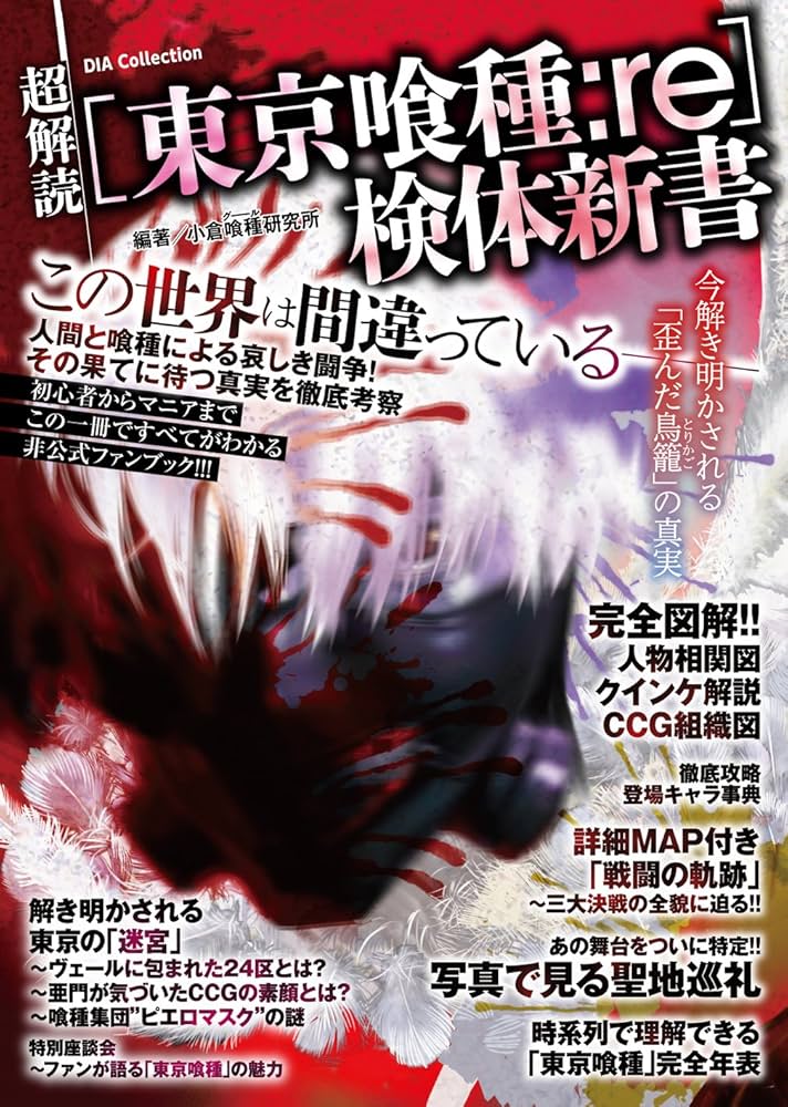 超読解［東京喰種:re］検体新書 (DIA COLLECTION) | 小倉喰種研究所