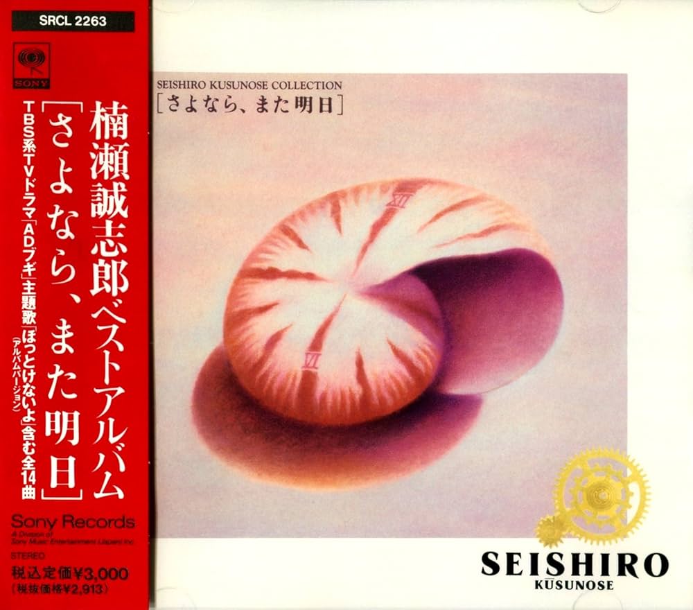 Amazon.co.jp: さよなら、また明日: ミュージック