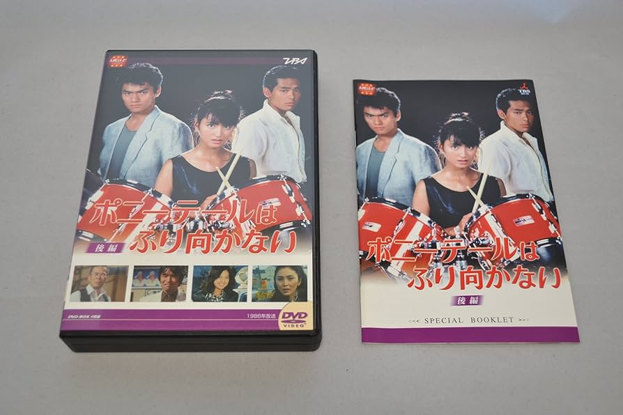 Amazon.co.jp: 大映テレビ ドラマシリーズ ポニーテールはふり向かない