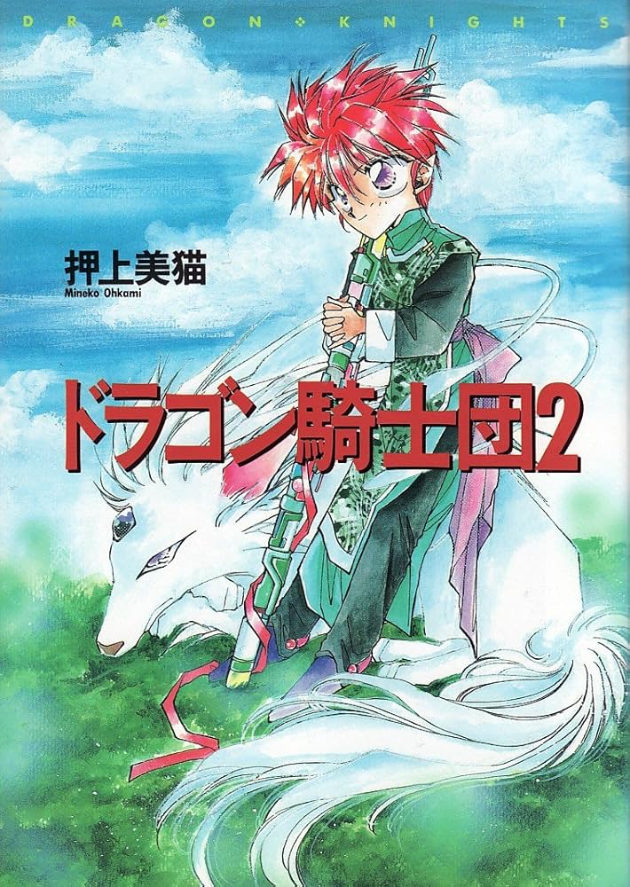 Amazon.co.jp: ドラゴン騎士団 (2) (ウィングス・コミックス) : 押上