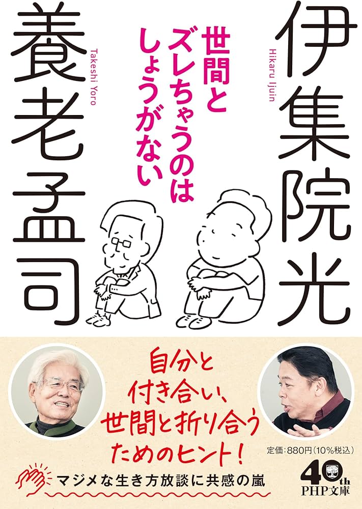 世間とズレちゃうのはしょうがない (PHP文庫) | 養老 孟司, 伊集院 光