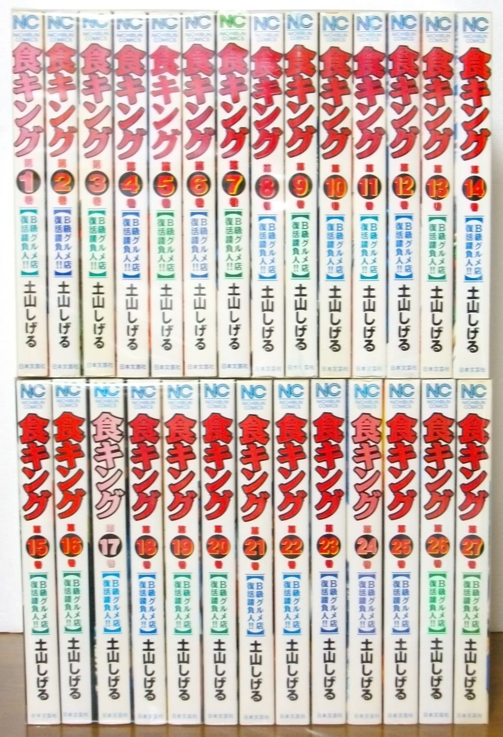 Amazon.co.jp: 食キング 全27巻 (ニチブンコミックス) 【コミック