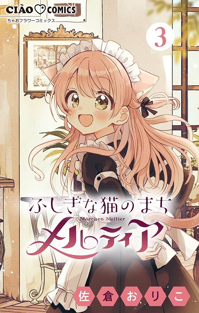 ふしぎな猫のまち メルティア【マイクロ】（3） (ちゃおコミックス