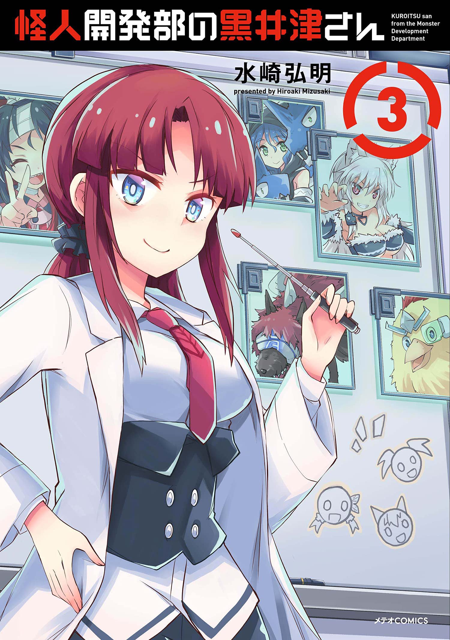 怪人開発部の黒井津さん (3) (メテオCOMICS) | 水崎弘明 |本 | 通販