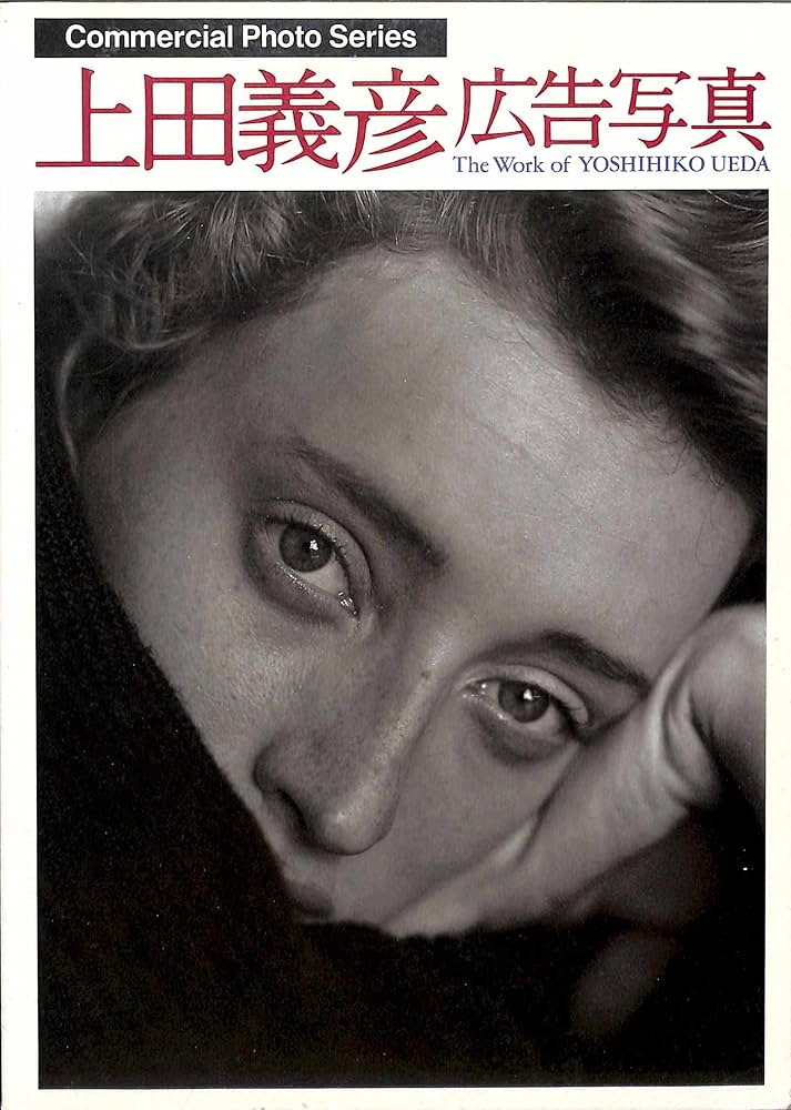 Amazon.co.jp: 上田義彦広告写真 (コマーシャル・フォト・シリーズ) : 本