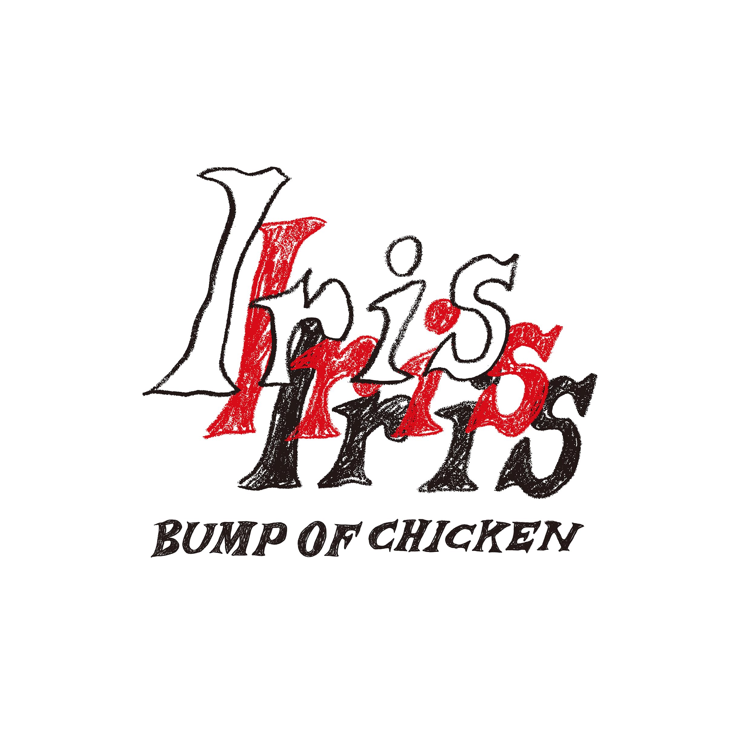 Amazon.co.jp: Iris (通常盤) - BUMP OF CHICKEN: ミュージック