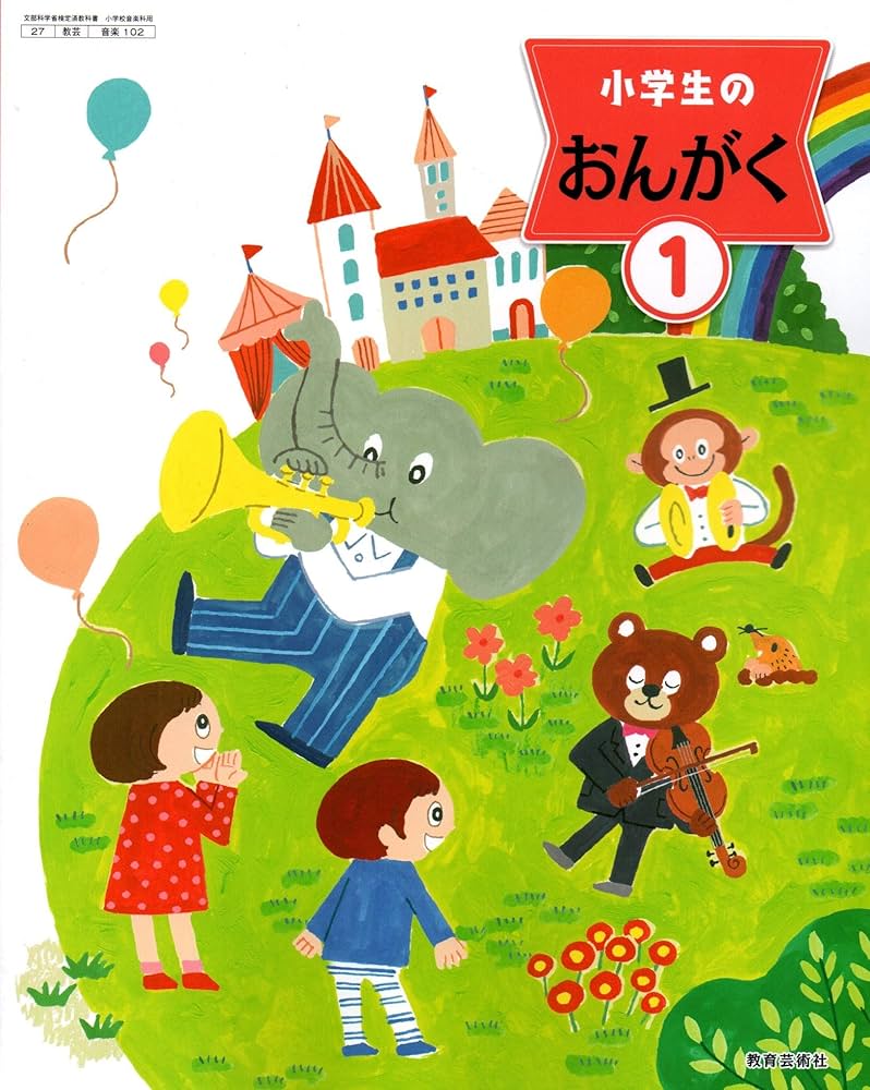 Amazon.co.jp: 小学生のおんがく 1 [令和2年度] (文部科学省検定済