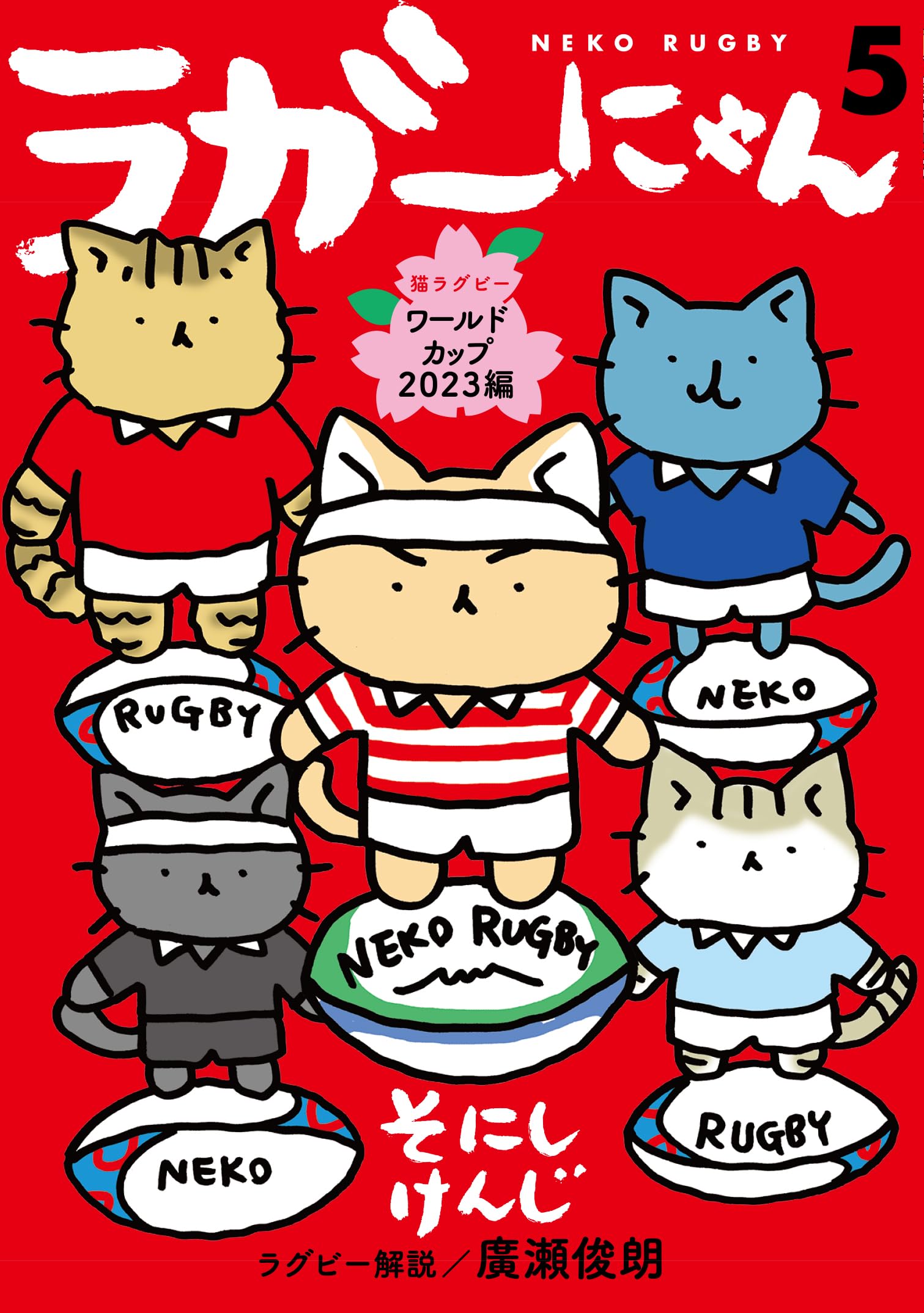 ラガーにゃん5 | そにしけんじ |本 | 通販 | Amazon