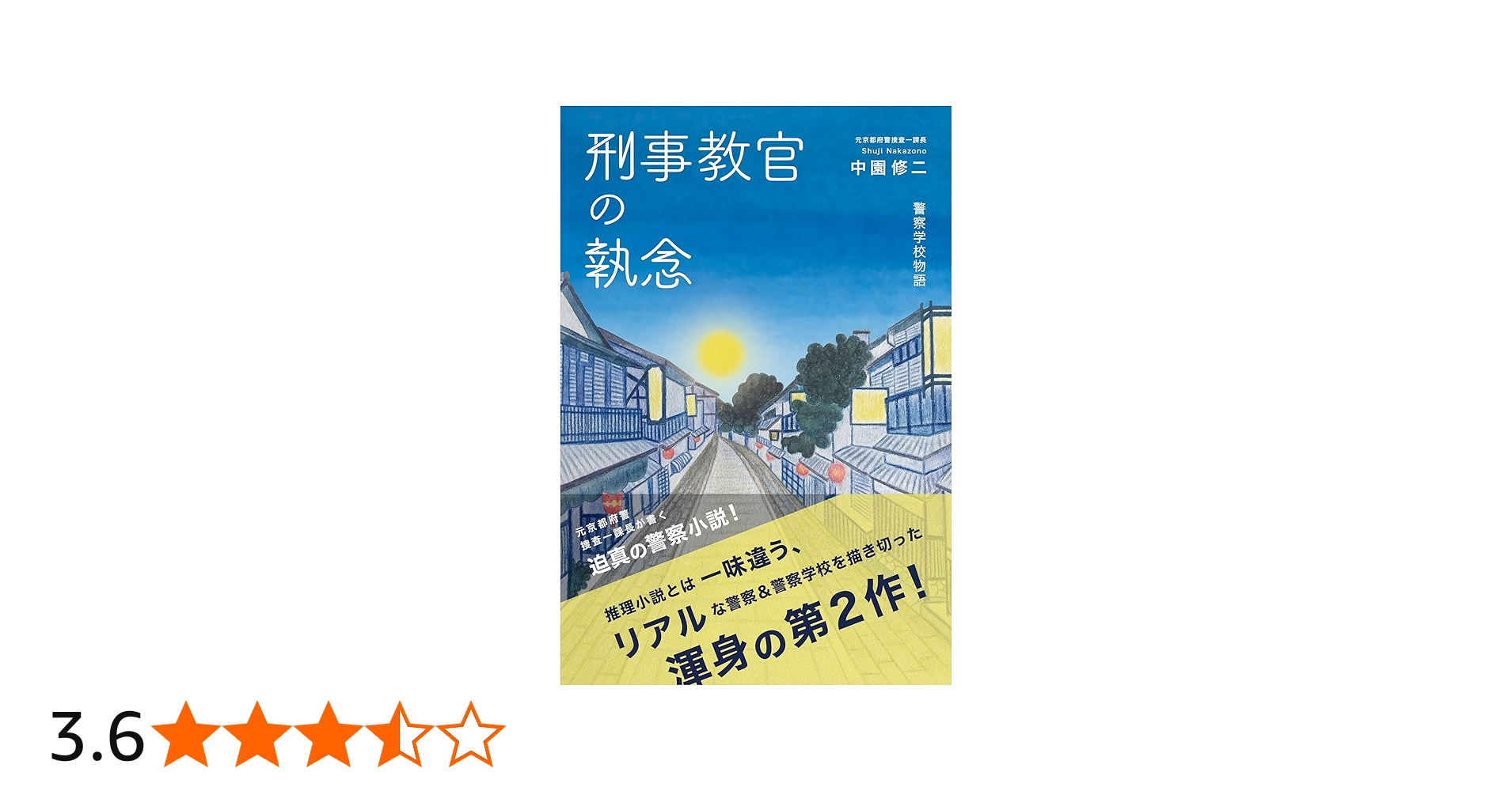 刑事教官の執念: 警察学校物語 | 中園 修二 |本 | 通販 | Amazon