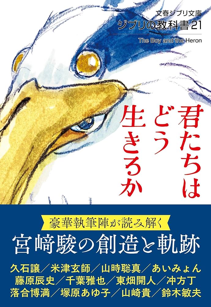 Amazon.co.jp: ジブリの教科書21 君たちはどう生きるか (文春ジブリ