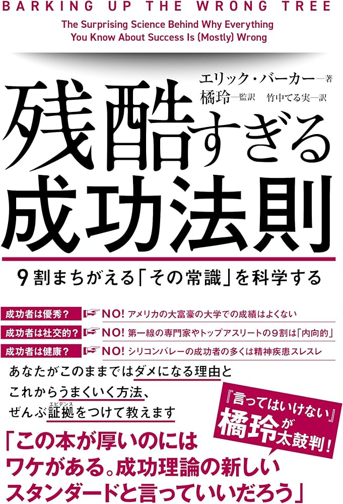 残酷すぎる成功法則 9割まちがえる「その常識」を科学する | エリック
