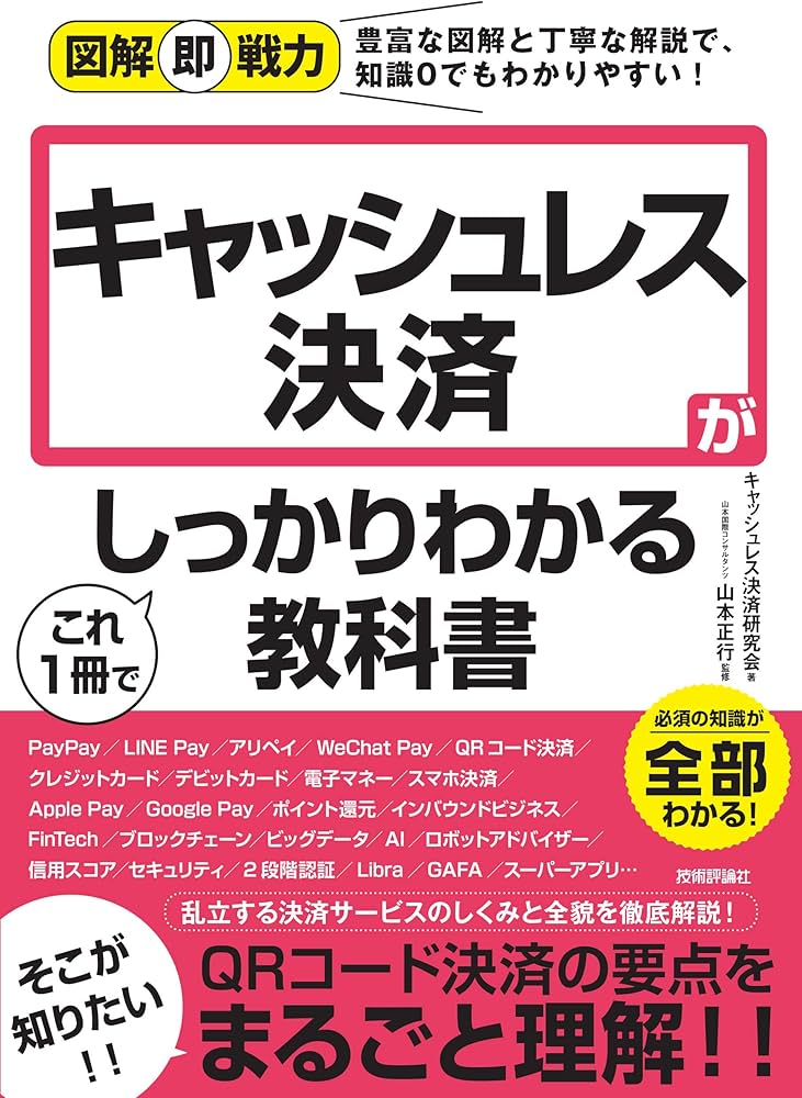 図解即戦力 キャッシュレス決済がこれ1冊でしっかりわかる教科書