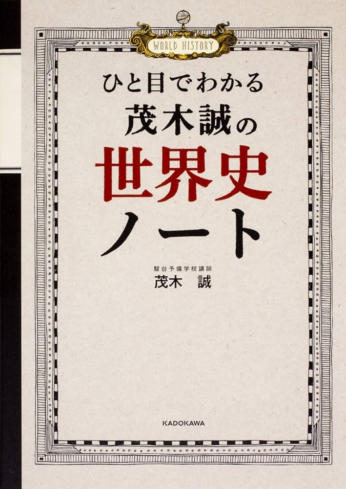 Amazon.co.jp: ひと目でわかる 茂木誠の世界史ノート : 茂木誠: 本