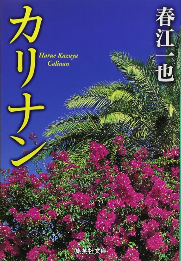 カリナン | 春江 一也 |本 | 通販 | Amazon