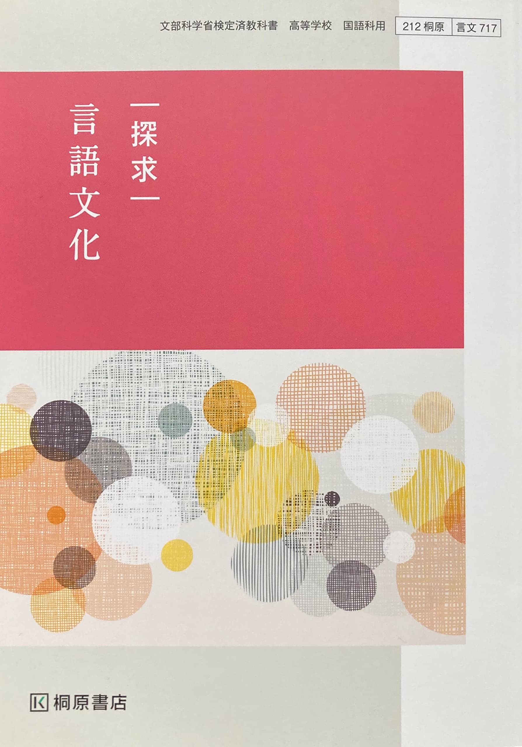 探求 言語文化 [言文 717] | 兵藤 裕己 |本 | 通販 | Amazon