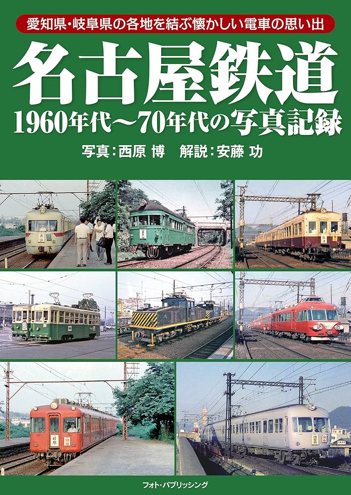 Amazon.co.jp: 名古屋鉄道1960年代~70年代の写真記録 : 西原 博, 安藤