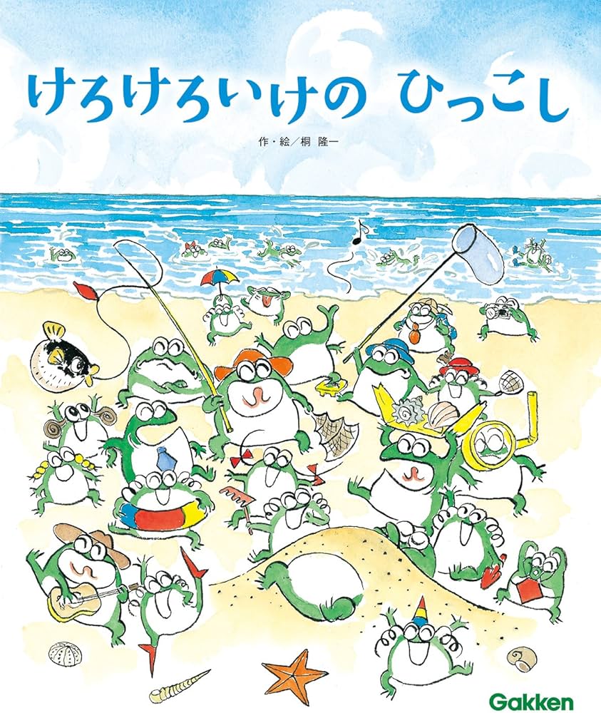 Amazon.co.jp: けろけろいけの ひっこし : 桐 隆一, 桐 隆一: 本