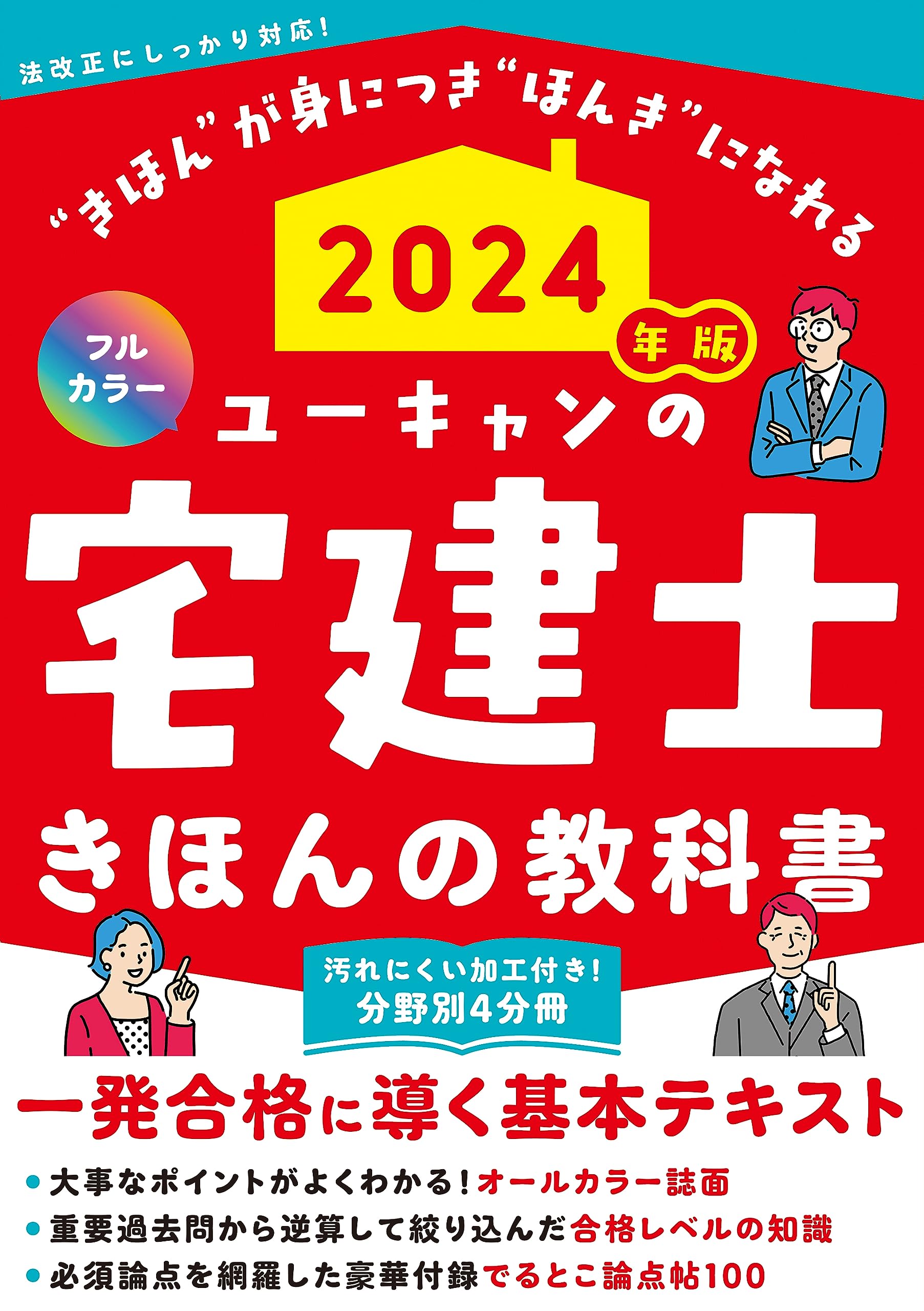 2024年版 ユーキャンの宅建士 きほんの教科書【豪華付録「でるとこ論点