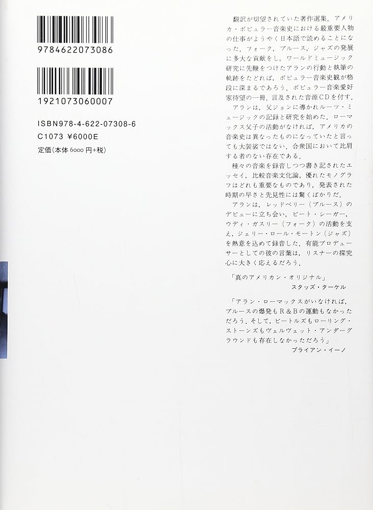 アラン・ローマックス選集-アメリカン・ルーツ・ミュージックの探求