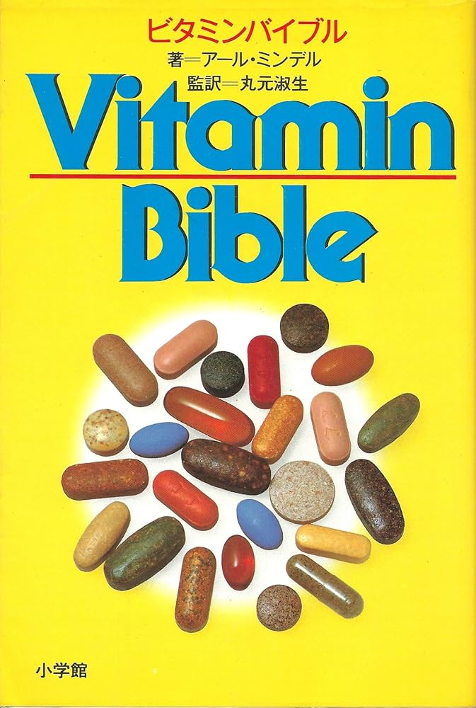 ビタミンバイブル | アール・ミンデル, 丸元 淑生 |本 | 通販 | Amazon