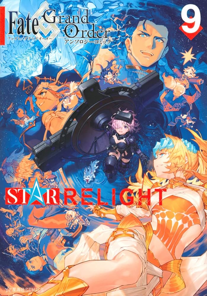 Fate/Grand Order アンソロジーコミック STAR RELIGHT(9) (星海社