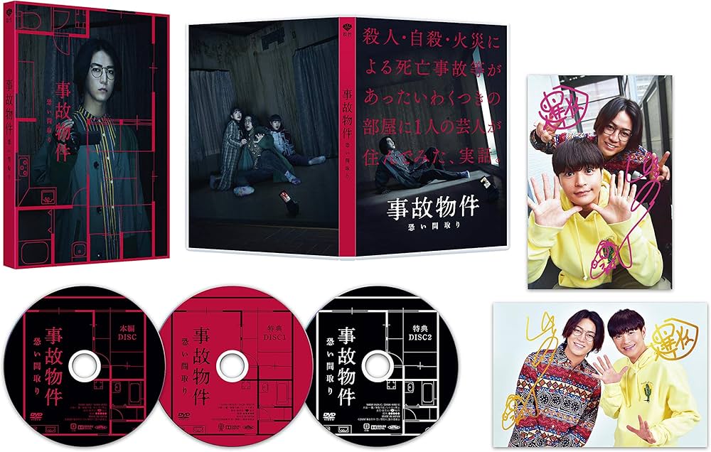 Amazon.co.jp: 事故物件 恐い間取り 豪華版 (初回限定生産)[DVD