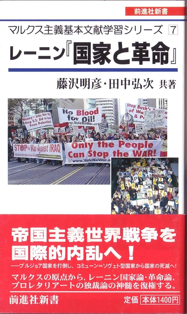 レーニン『国家と革命』解説 (マルクス主義基本文献学習シリーズ7
