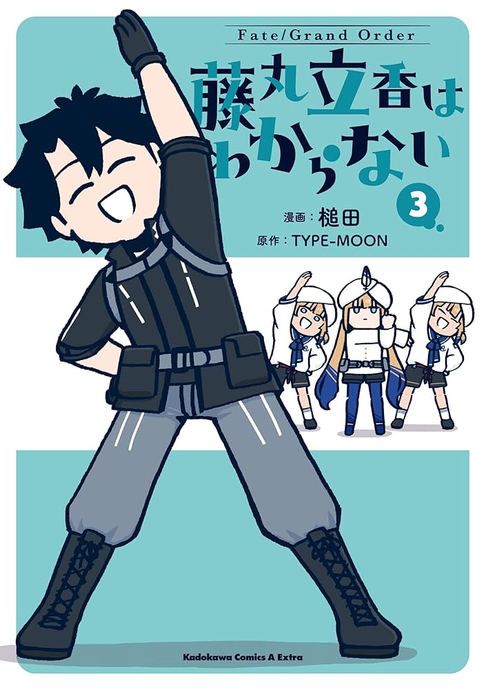 Amazon.co.jp: Fate/Grand Order 藤丸立香はわからない （3） (角川