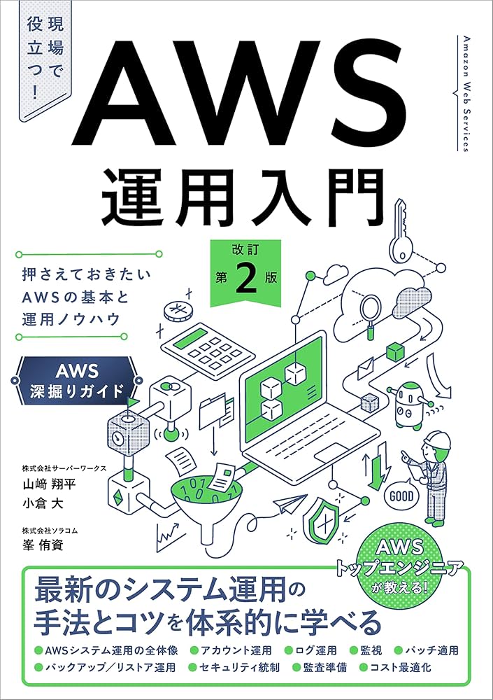 Amazon.co.jp: AWS運用入門 改訂第2版 押さえておきたいAWSの基本と