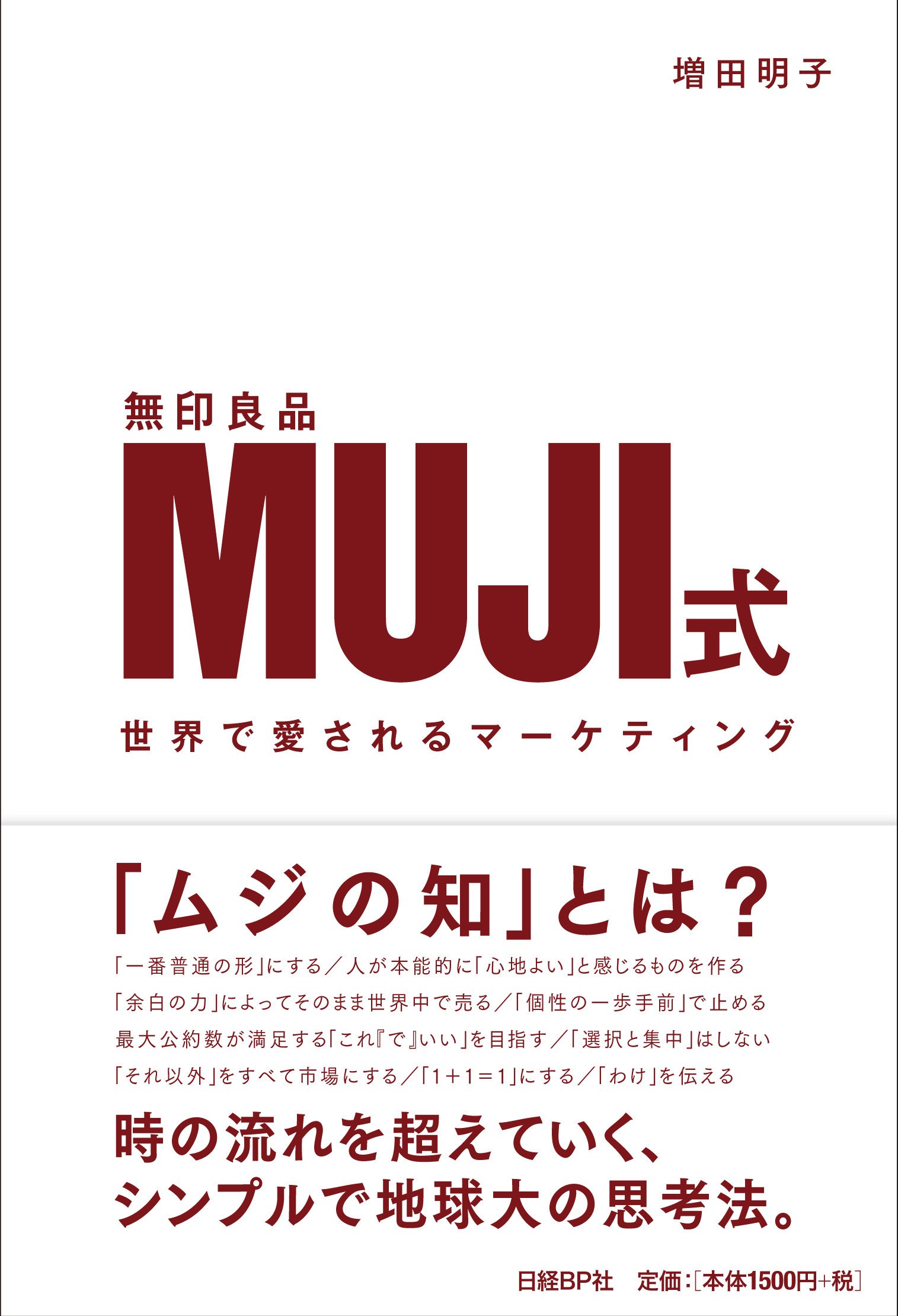 MUJI式 世界で愛されるマーケティング | 増田 明子 |本 | 通販 | Amazon