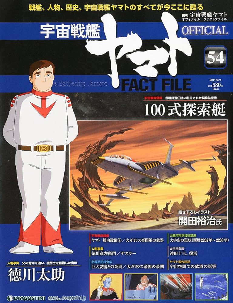 Amazon.co.jp: 宇宙戦艦ヤマトオフィシャルファクトファイル 2011年 3