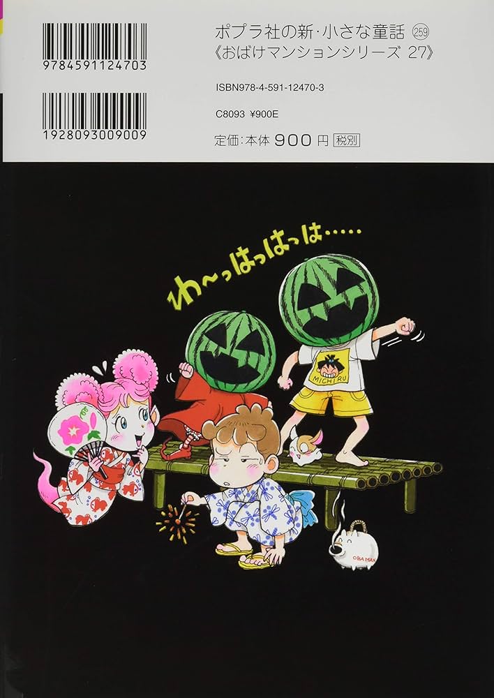 Amazon.co.jp: おばけマンション27 おばけのしゅくだい (ポプラ社の