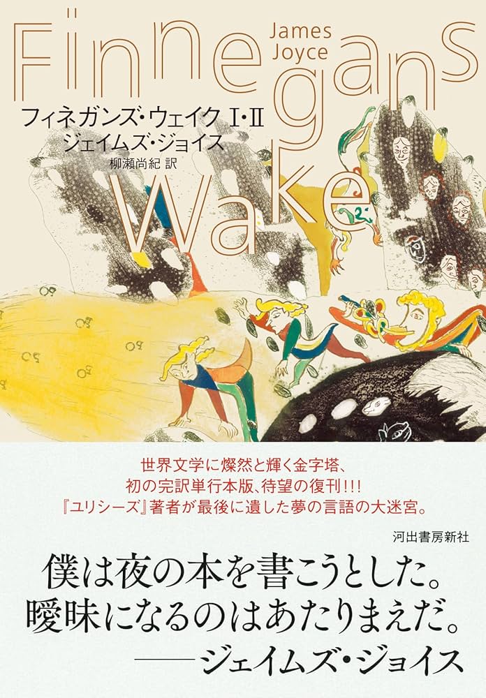 Amazon.co.jp: フィネガンズ・ウェイク I・II : ジェイムズ・ジョイス