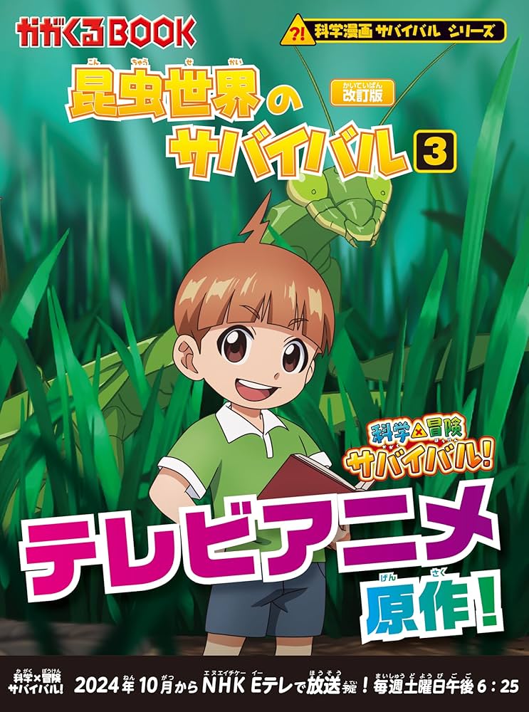 昆虫世界のサバイバル (3)【改訂版】 (科学漫画サバイバルシリーズ3