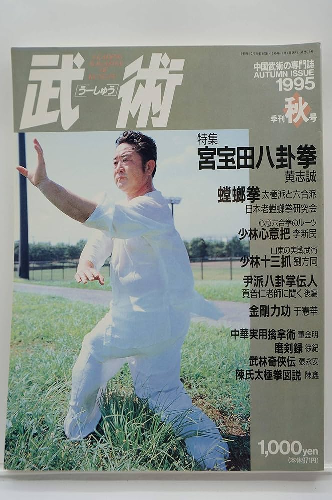 Amazon.co.jp: 武術（うーしゅう）特集 宮宝田八卦拳 1995年季刊秋号