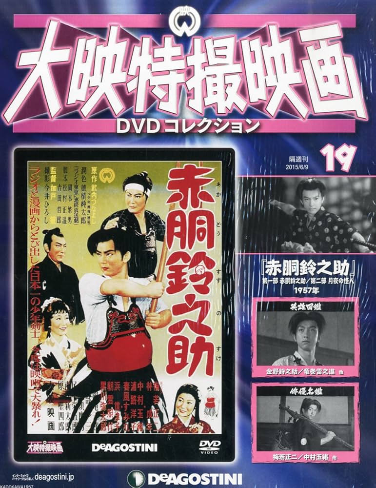 Amazon.co.jp: 大映特撮DVDコレクション 19号 (赤胴鈴之助 第一部 赤胴