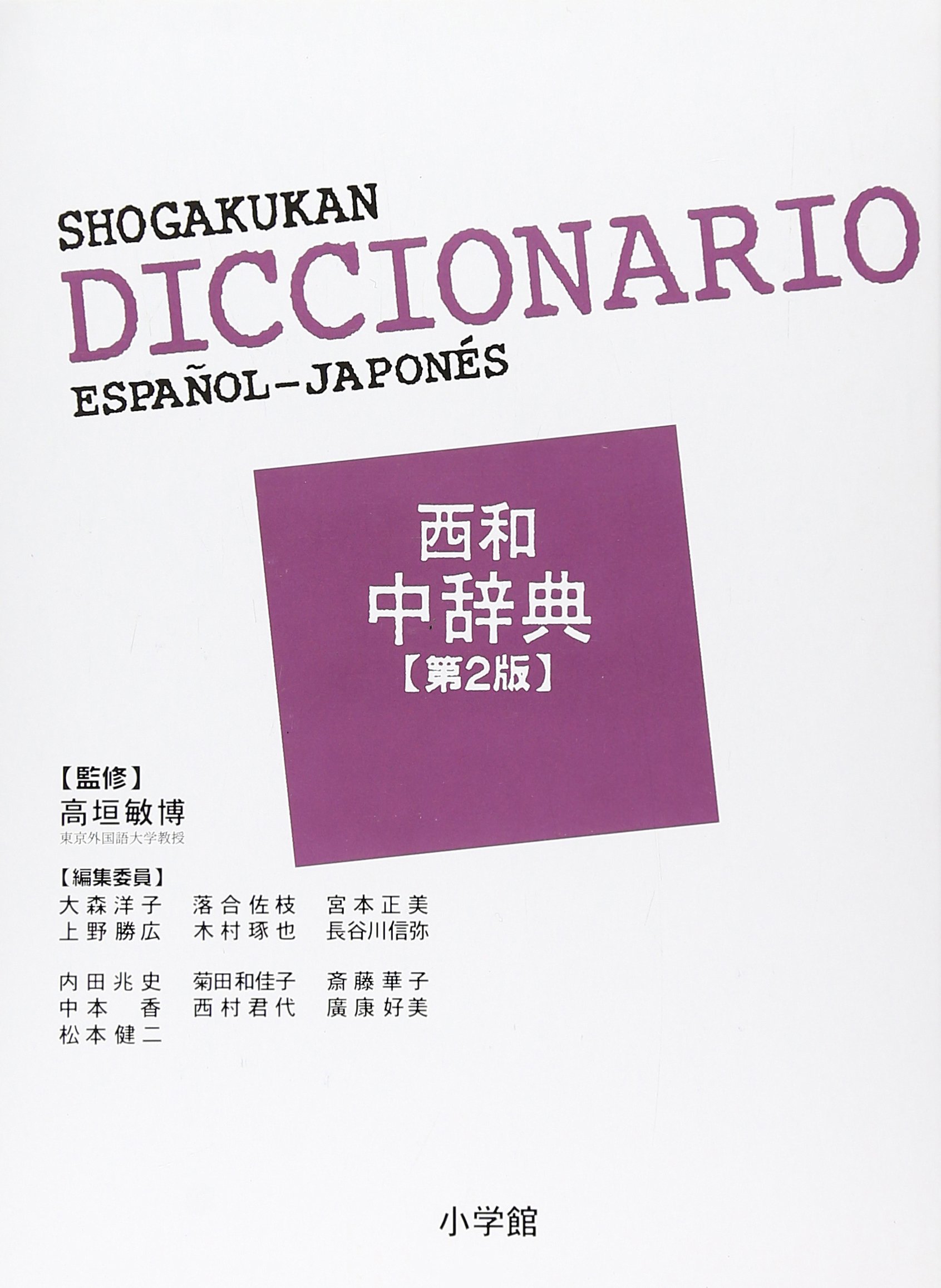 小学館 西和中辞典〔第2版〕 | 高垣 敏博 |本 | 通販 | Amazon