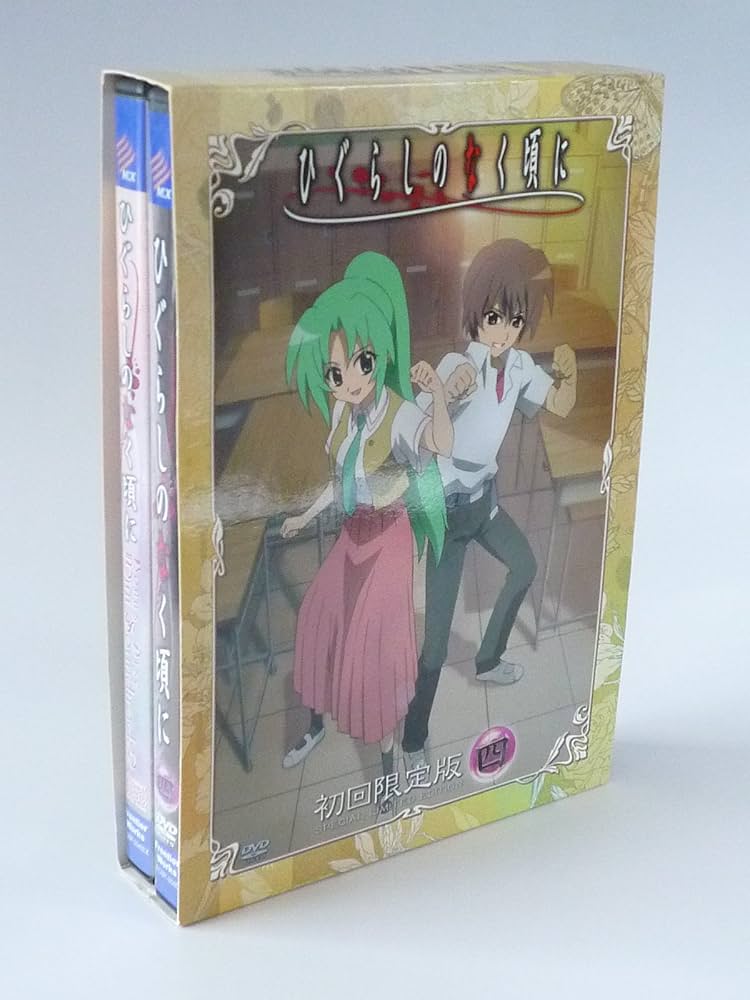 Amazon.co.jp: ひぐらしのなく頃に 第4巻 初回限定版 [DVD] : 保志
