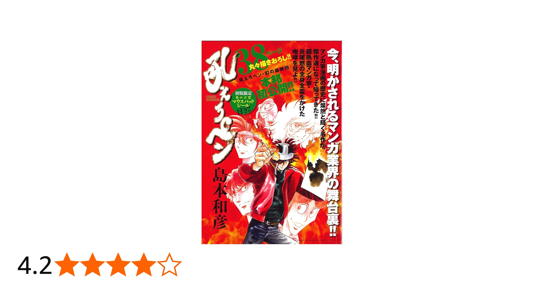 Amazon.co.jp: 吼えろペン (サンデーGXコミックス CHRONICLE) : 島本