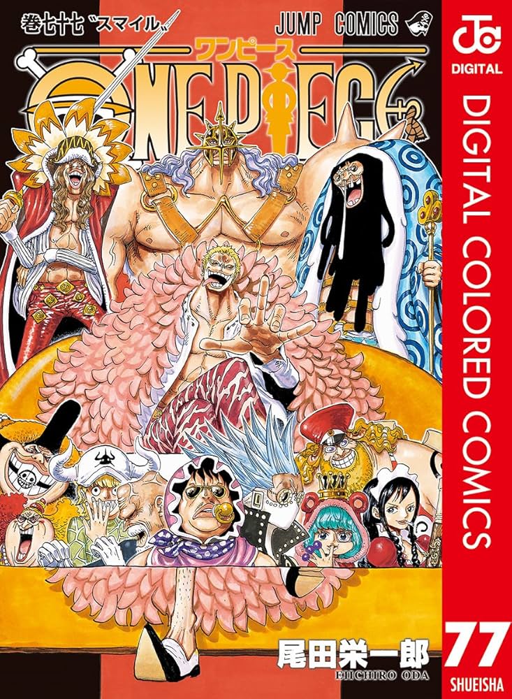 Amazon.co.jp: ONE PIECE カラー版 77 (ジャンプコミックスDIGITAL