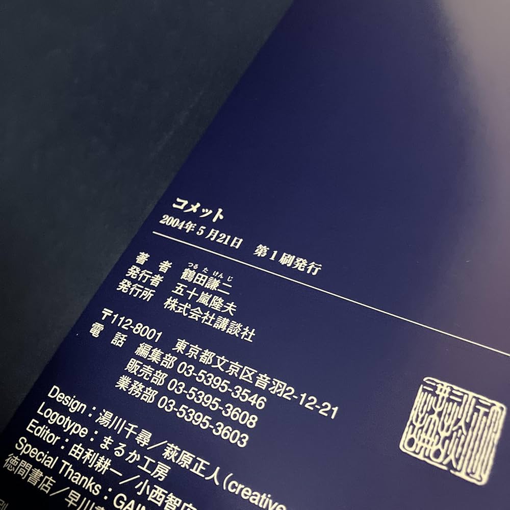 コメット | 鶴田 謙二 |本 | 通販 | Amazon