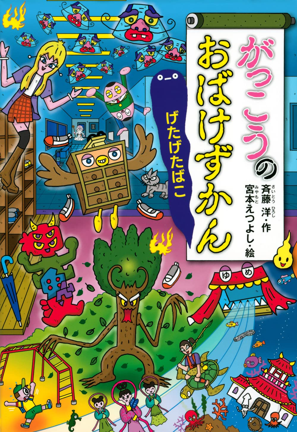 がっこうのおばけずかん げたげたばこ (どうわがいっぱい) | 斉藤 洋
